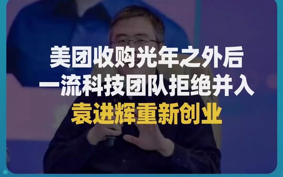 除少数一流科技员工加入美团以外,大部分已随袁进辉重新创业.哔哩哔哩bilibili