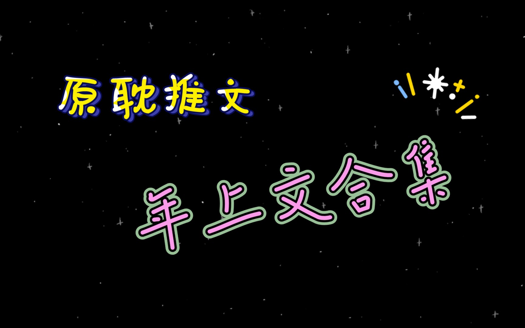 [原耽推文] 10本年上文! 来自老男人的宠溺✨哔哩哔哩bilibili