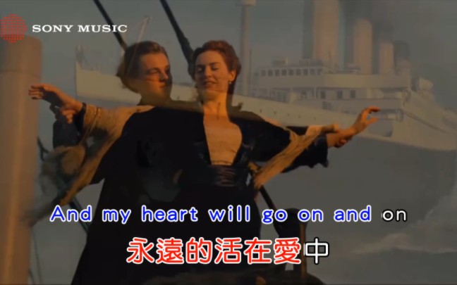 【瑞影ktv】C㩬ine Dion  My Heart Will Go On(我心永恒)(中英歌词版)(电影《泰坦尼克号》主题曲)经典的电影金曲哔哩哔哩bilibili