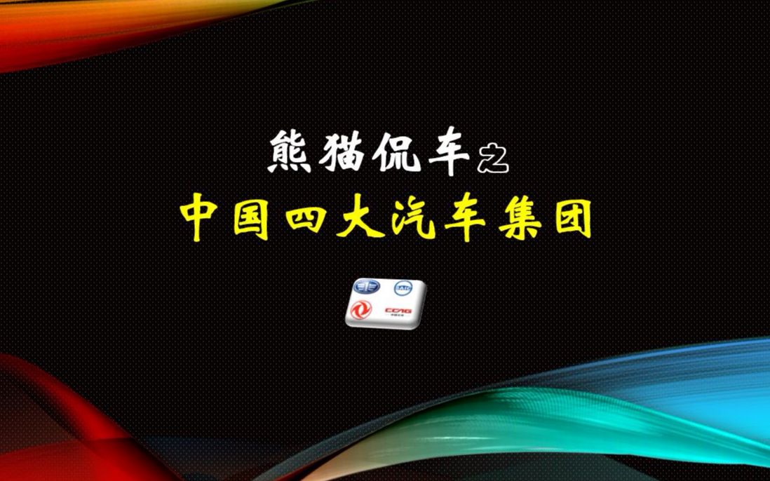 中国汽车四大集团,中国汽车四巨头你支持谁?by熊猫侃车哔哩哔哩bilibili