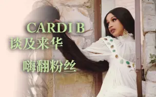 Download Video: Cardi B谈及来华嗨翻中国粉丝