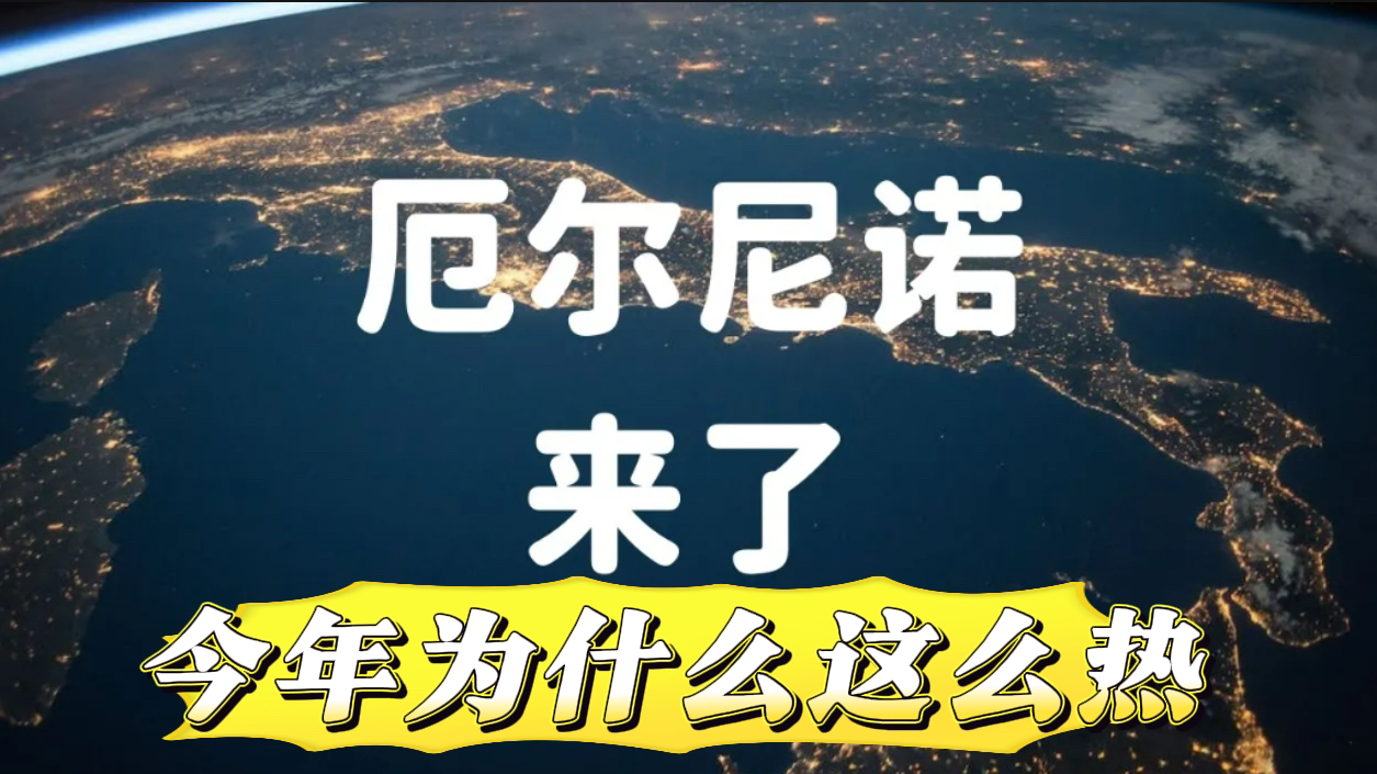 今年为什么这么热,一半是酷热,一半是洪水,圣婴的哭闹时间哔哩哔哩bilibili