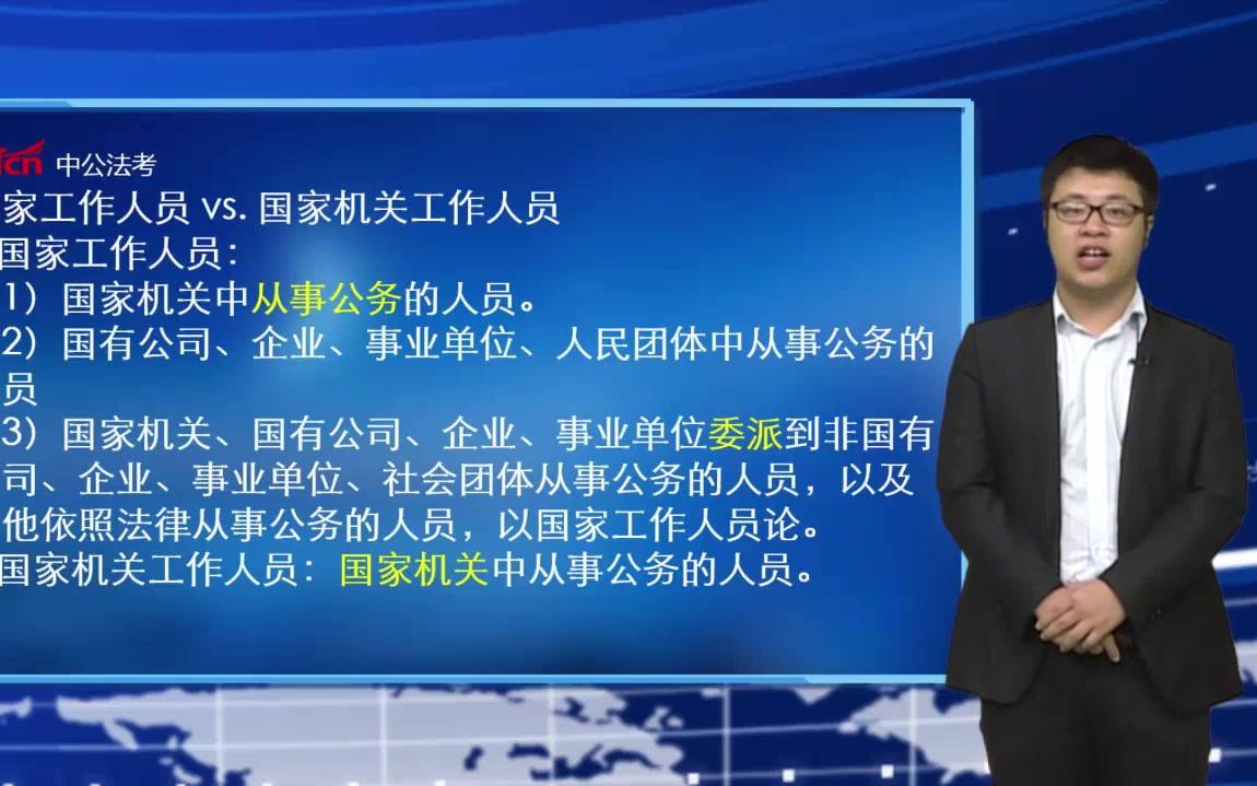 2019中公法考视频刑法微课堂之国家工作人员VS国家机关工作人员03哔哩哔哩bilibili