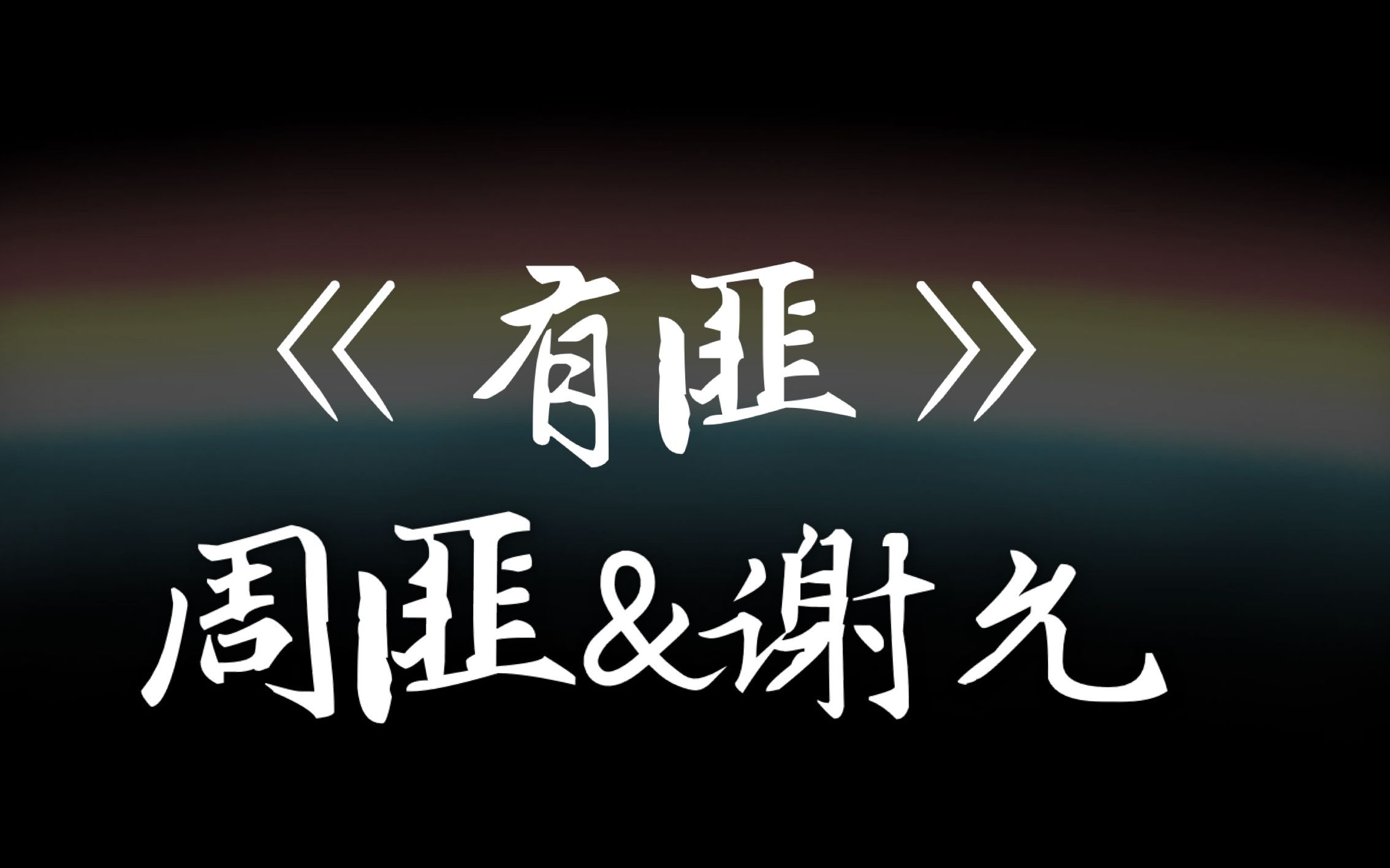 有匪谢允周匪经典台词合集来了吹爆p大