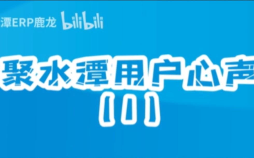 霞湖世家与聚水潭1哔哩哔哩bilibili