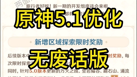 原神5.1最新优化(无废话)手机游戏热门视频