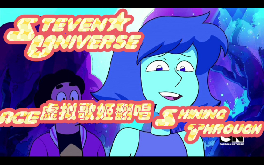 [图]【Steven Universe /宇宙小子】未来篇插曲Shining Through 中文版翻唱（ACE虚拟歌姬：洛天依）