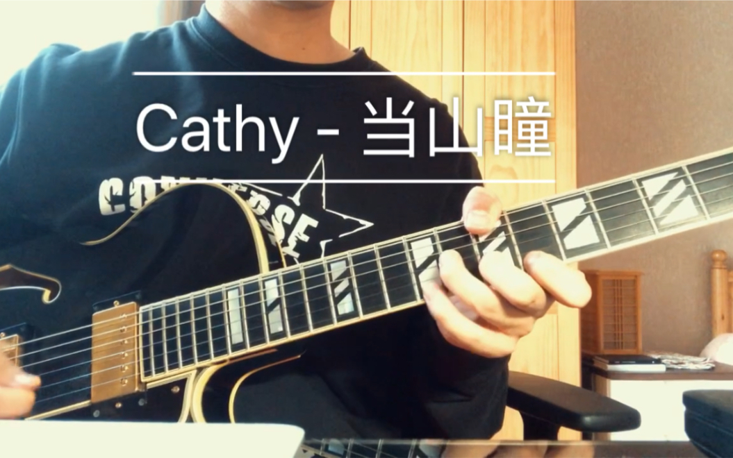 电吉他 [cathy - 当山瞳] 时常被拿来蒸汽波的歌