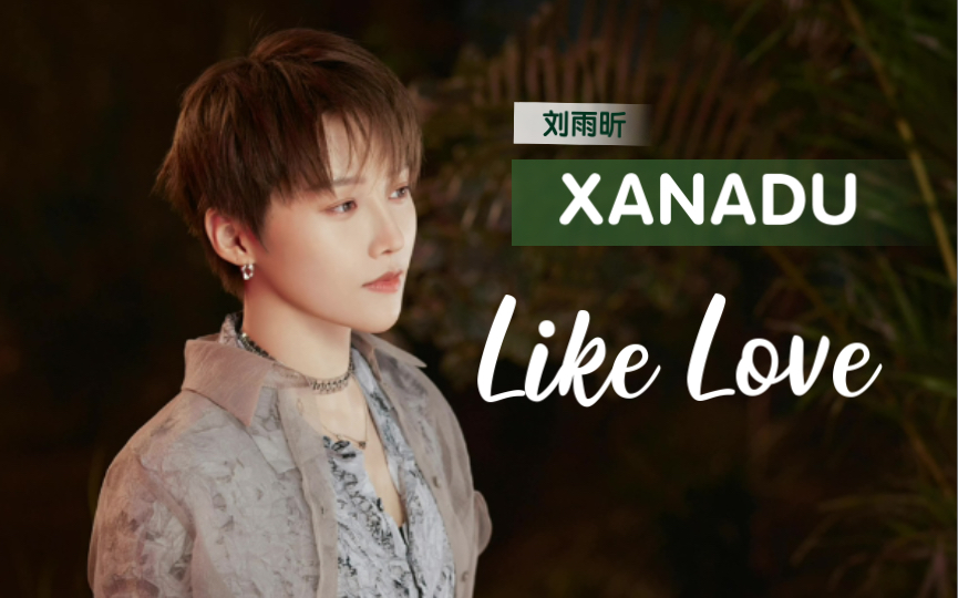 刘雨昕新歌likelove居然免费经费在燃烧