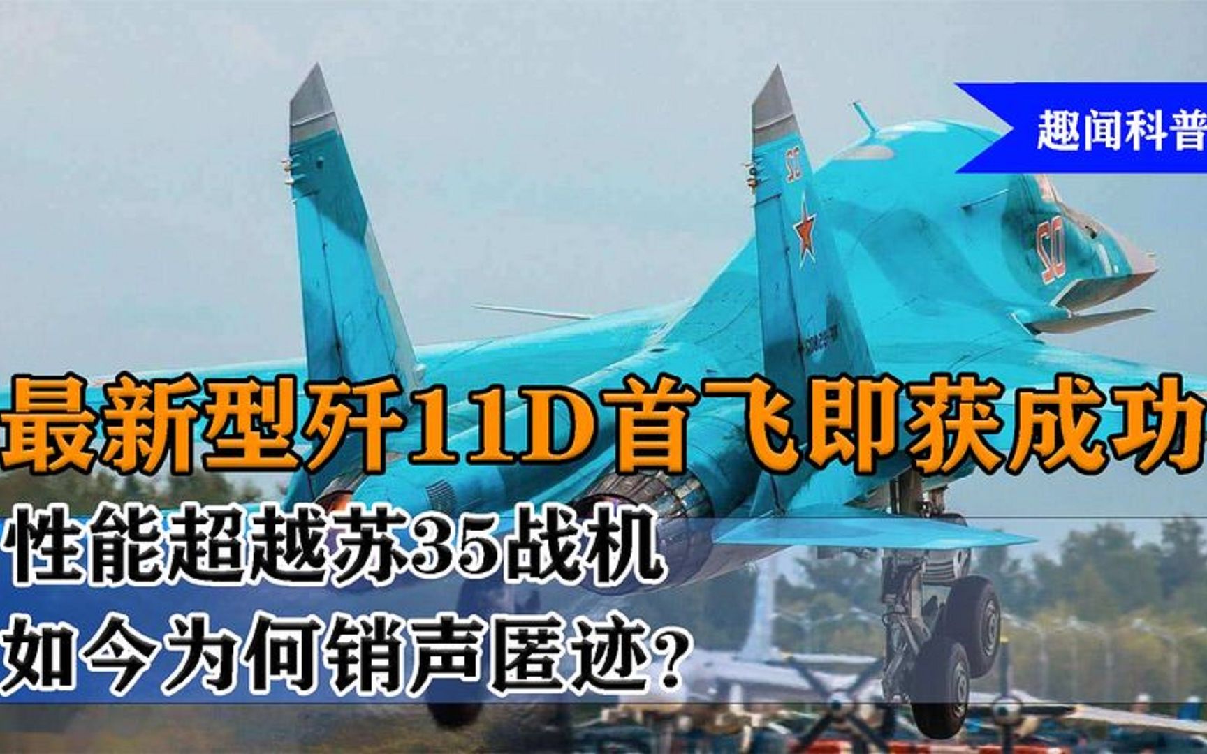最新型歼11D首飞即获成功,性能超越苏35,如今为何销声匿迹?哔哩哔哩bilibili