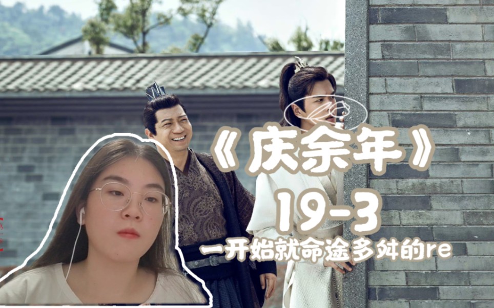 【庆余年Reaction】第十九集part3:林若甫接受范闲做女婿哔哩哔哩bilibili