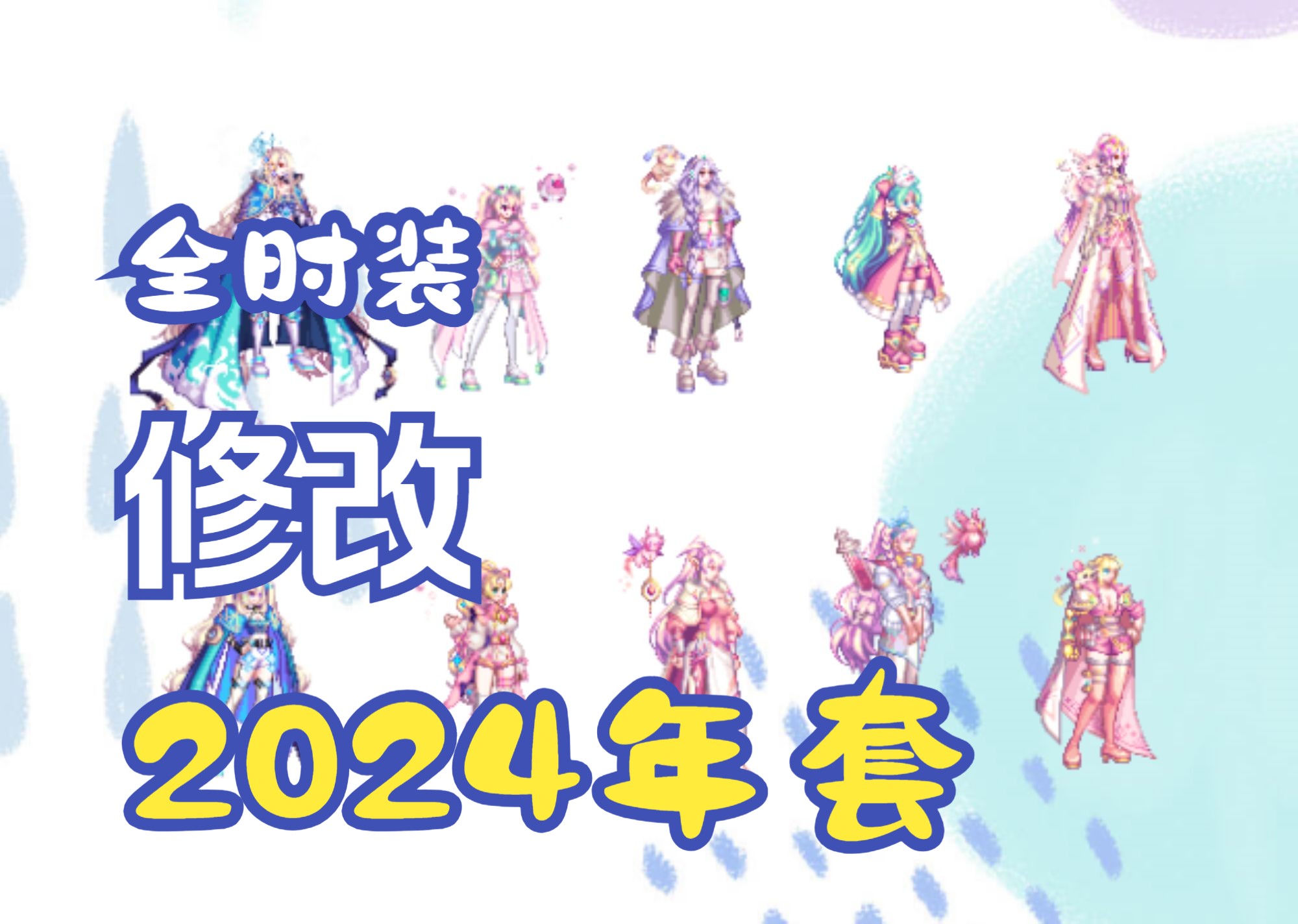 【dnf补丁】全时装改2024春节套