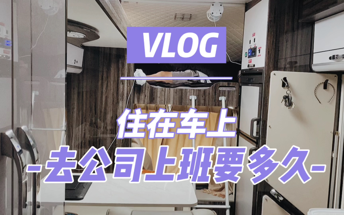 住在车上去公司上班要多久?房车富旅主任VLOG躺平青年哔哩哔哩bilibili