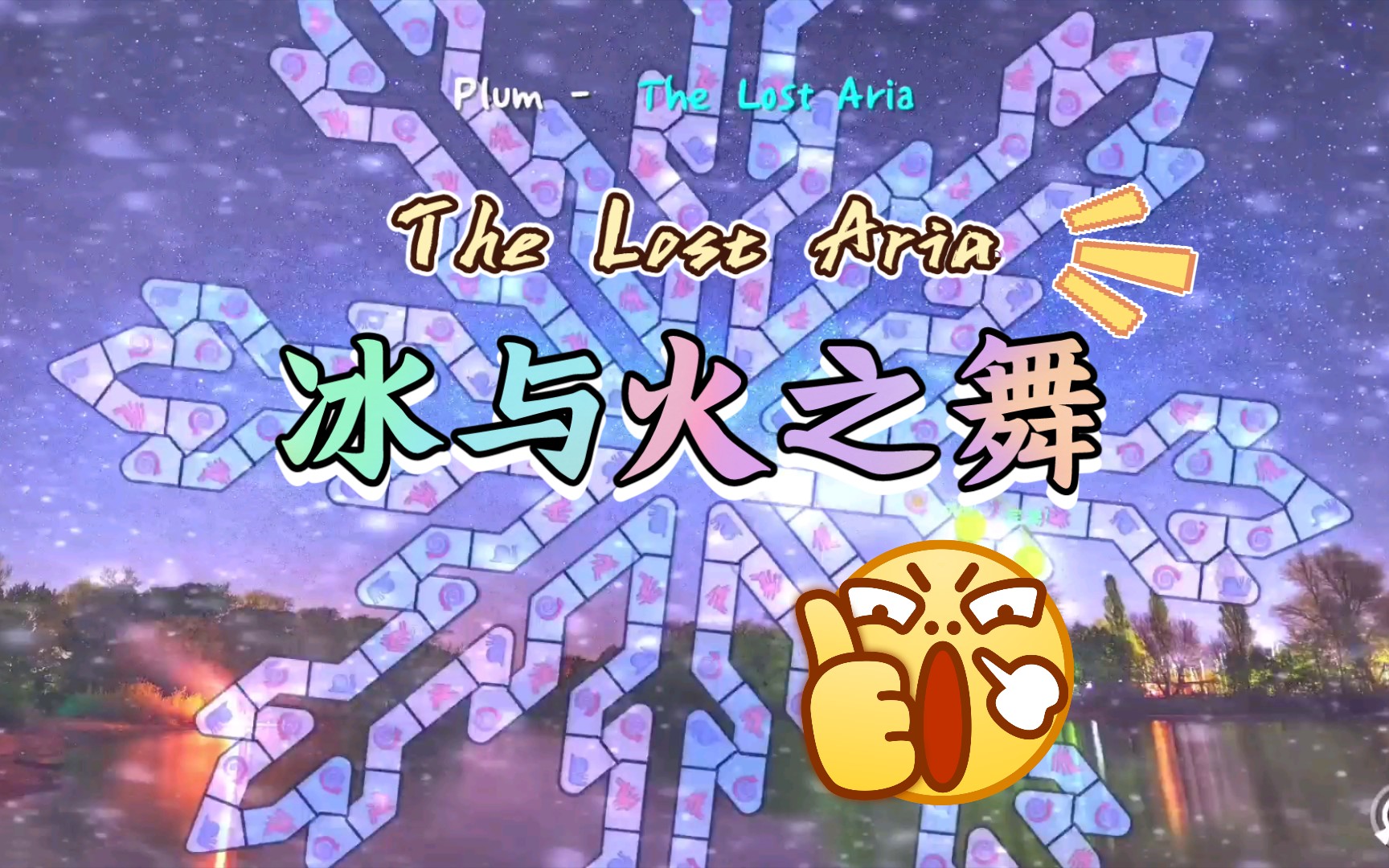冰与火之舞plumthelostaria