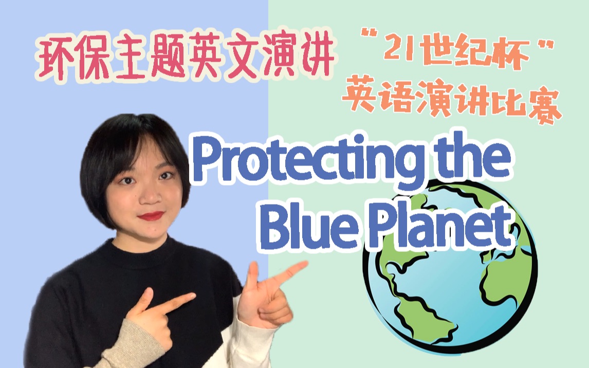 [图]protecting the blue planet || 21世纪杯英文演讲比赛演讲稿分享 + 构思思路