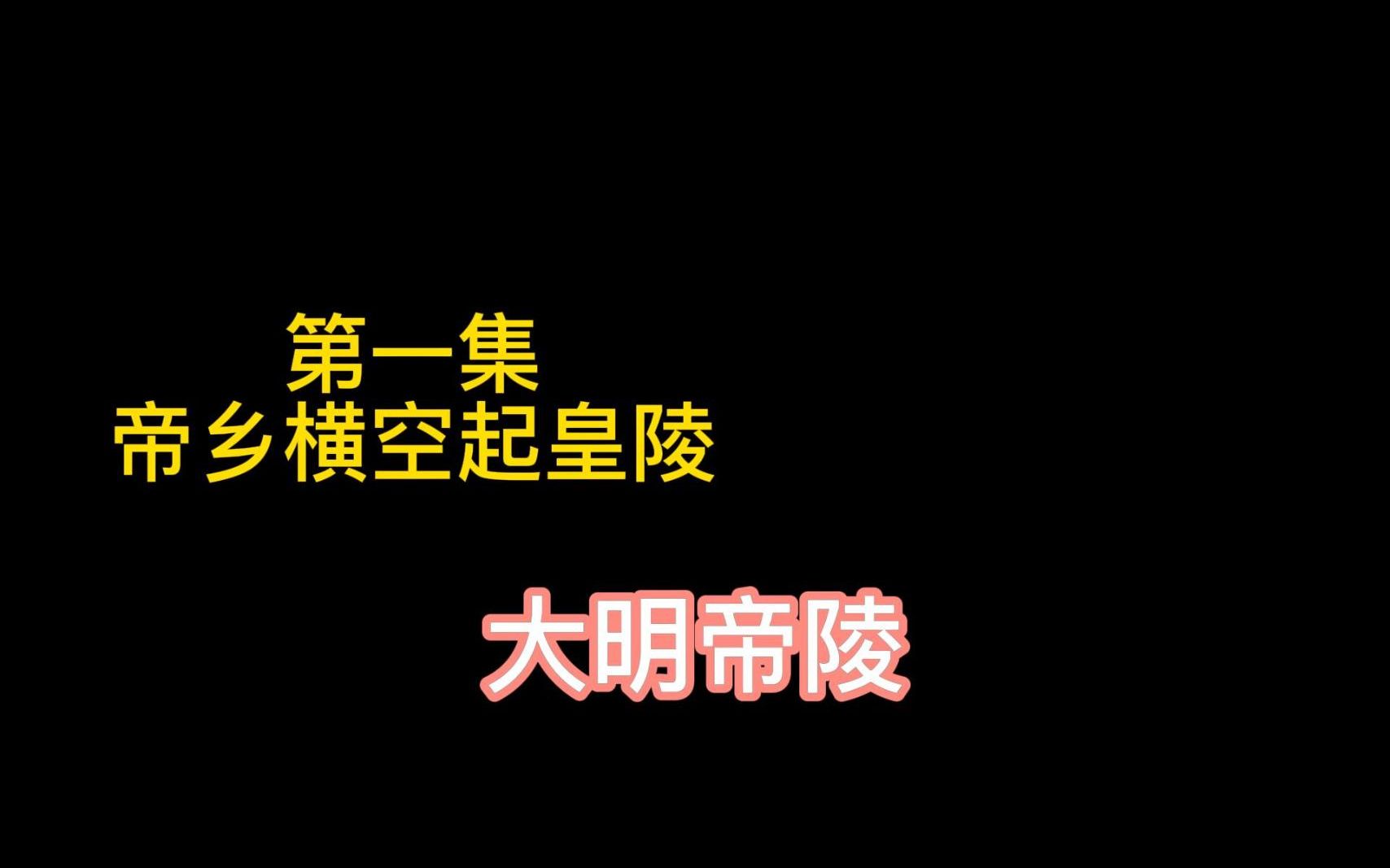 [图]大明帝陵，第一集，帝乡横空起皇陵