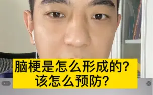 脑梗是怎么形成？该怎么预防？