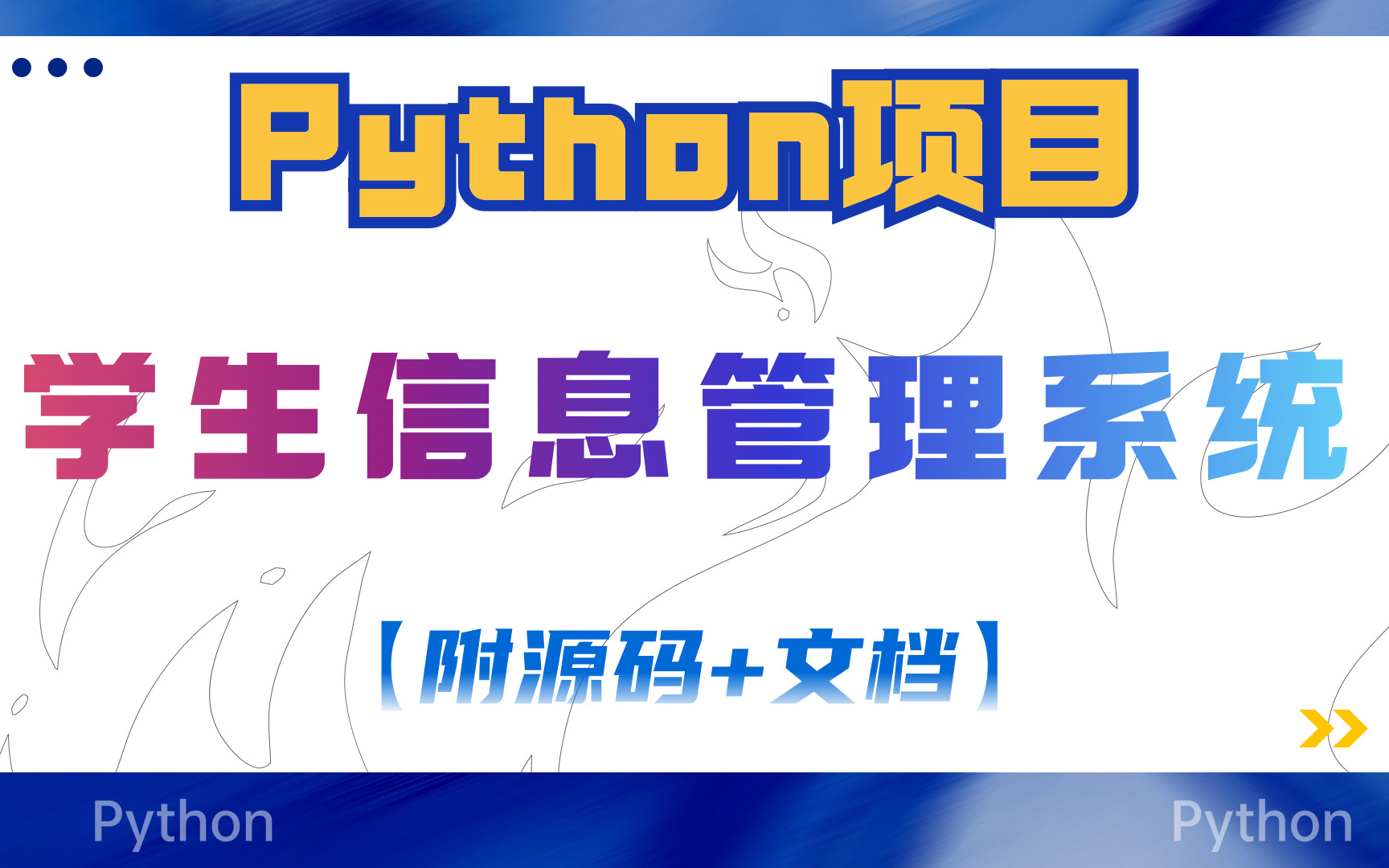 【Python项目实战】基于Python的学生信息管理系统(学生成绩管理系统)附源码Python开发Python学习Python项目Python实战哔哩哔哩bilibili