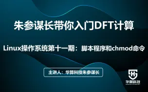 Download Video: 24【朱参谋长带你入门DFT计算】Linux操作系统第十一期：脚本程序和chmod命令