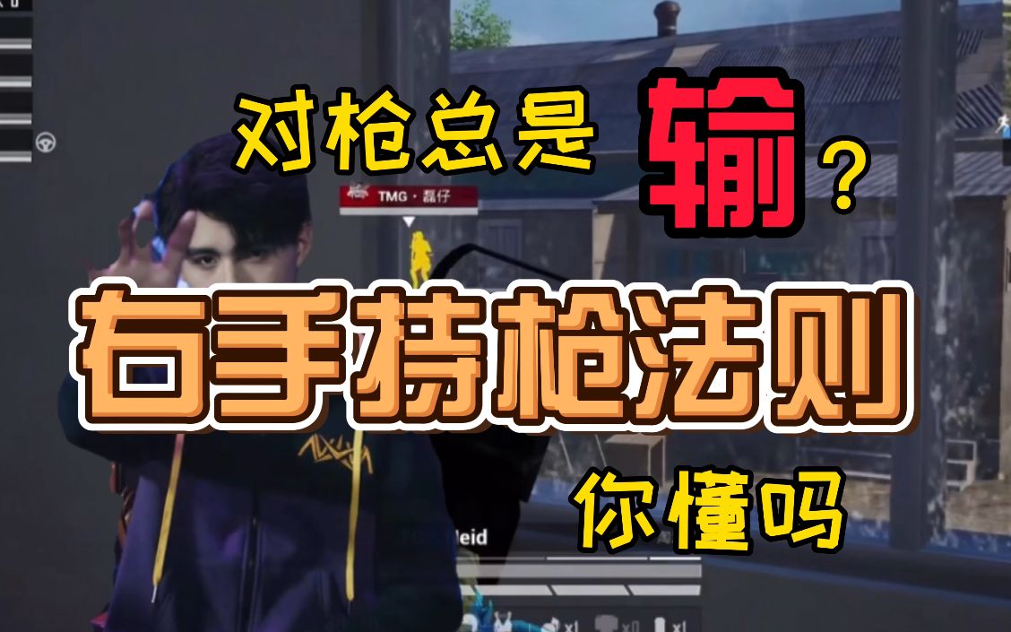 【萌兮大讲堂】对枪总是输?