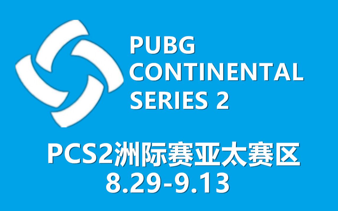 【绝地求生/PUBG】2020PCS2洲际赛亚太赛区第三天(中英双流)哔哩哔哩bilibili