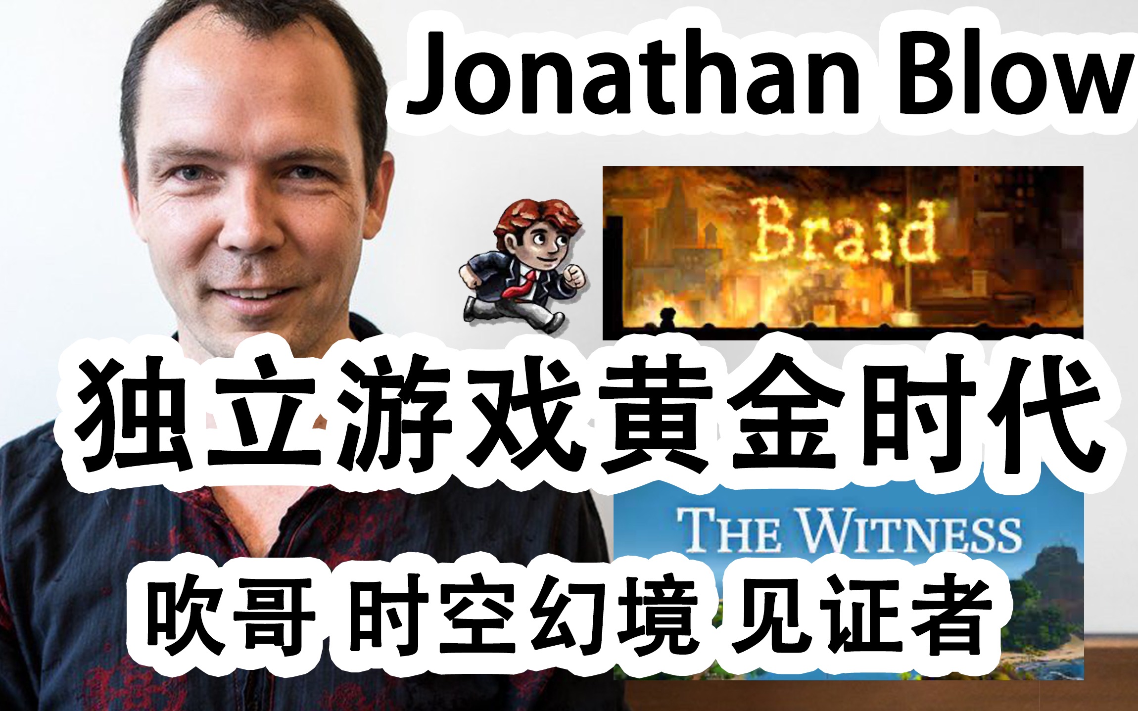 [图]Jonathan Blow 吹哥 时空幻境 见证者 braid the witness 独立游戏