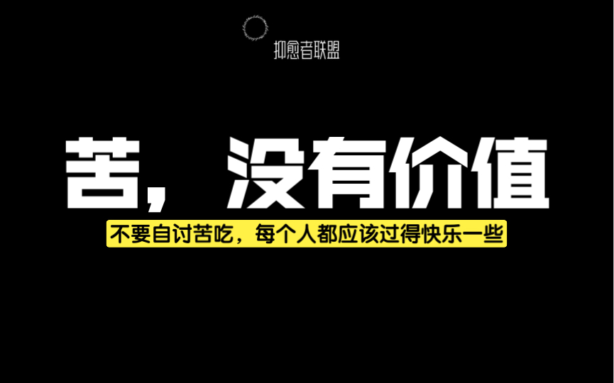 “苦”没有价值,每个人都应该过得快乐一些哔哩哔哩bilibili