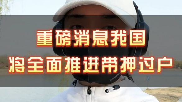 重磅消息重磅消息,我国将全面推进带押过户!!!哔哩哔哩bilibili