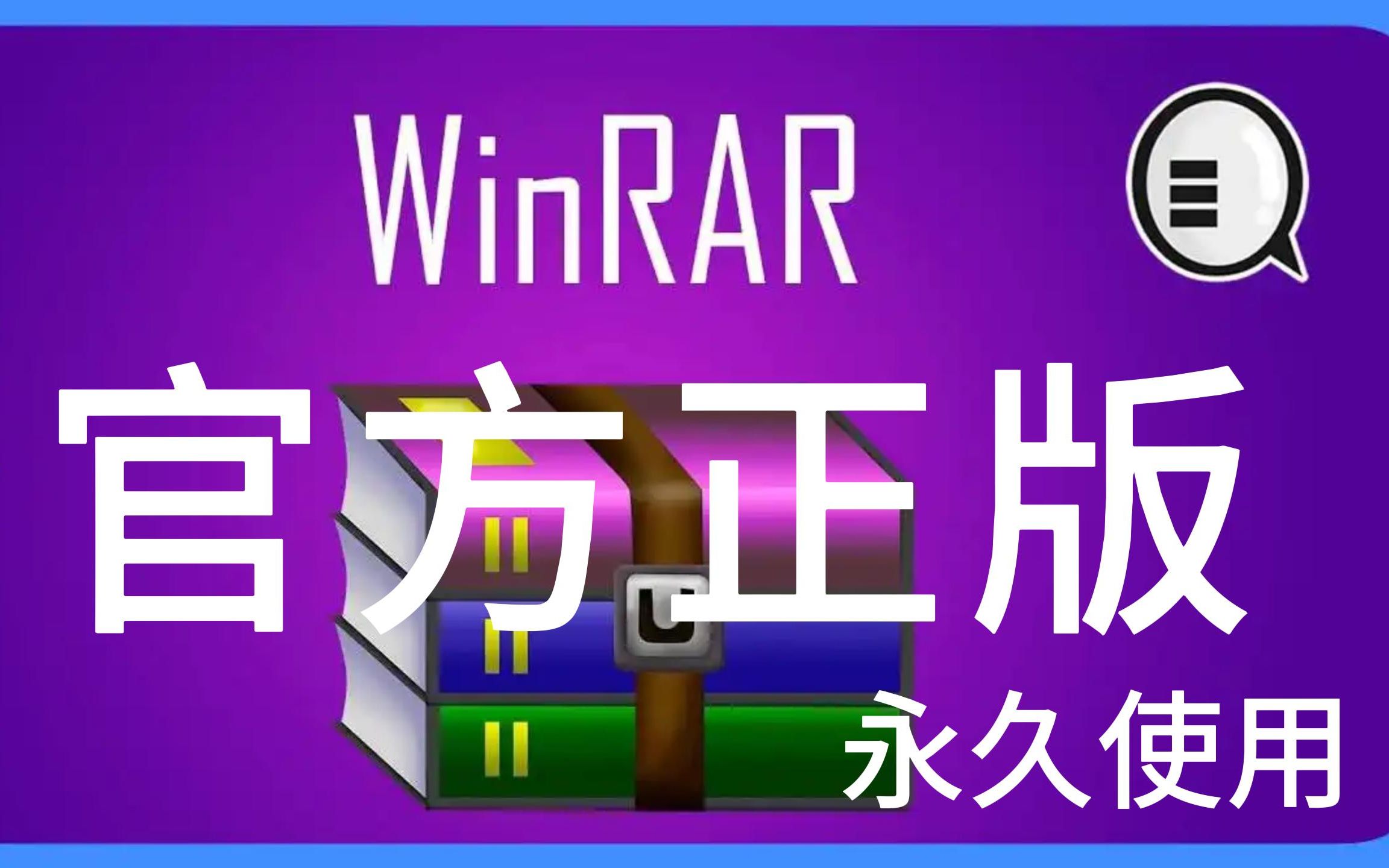 【白嫖 WinRaR】不想付钱怎么办?winrar官方正版授权!永久使用!永久免费!支持更新!哔哩哔哩bilibili