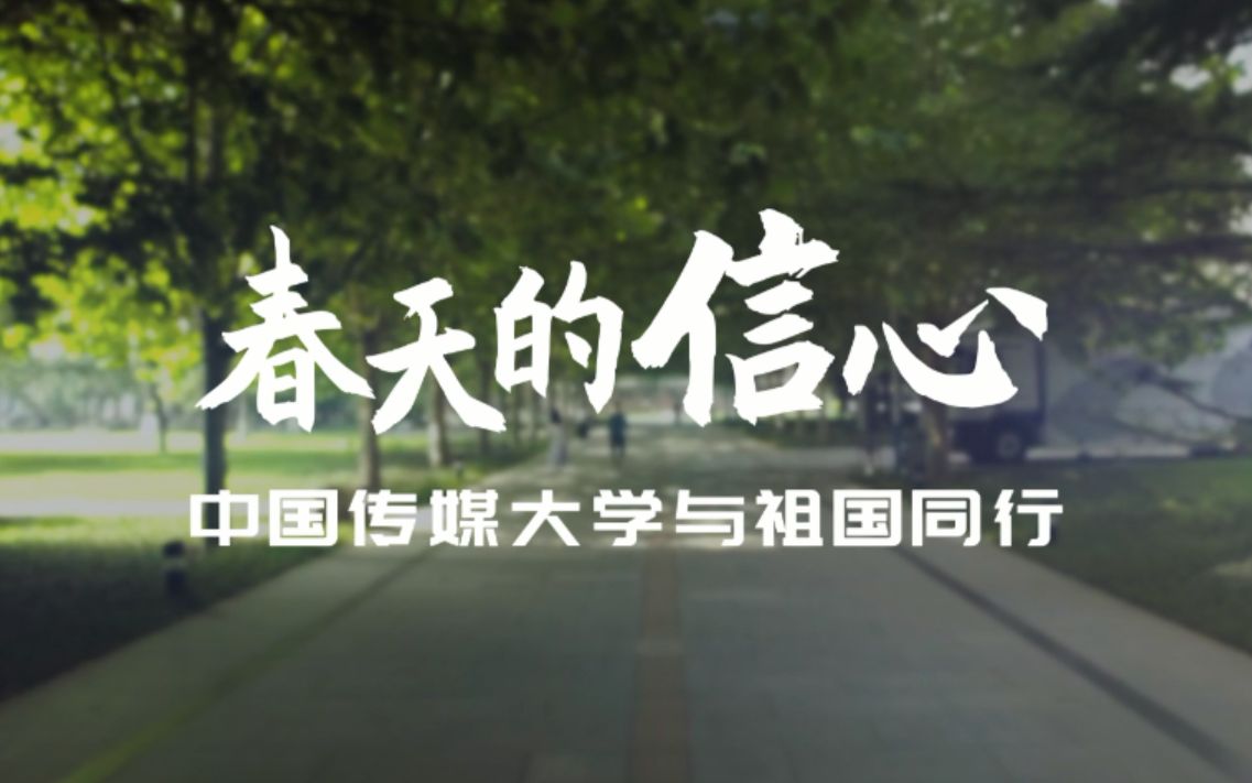 春天的信心——中国传媒大学与祖国同行丨中传战疫纪实短片哔哩哔哩bilibili