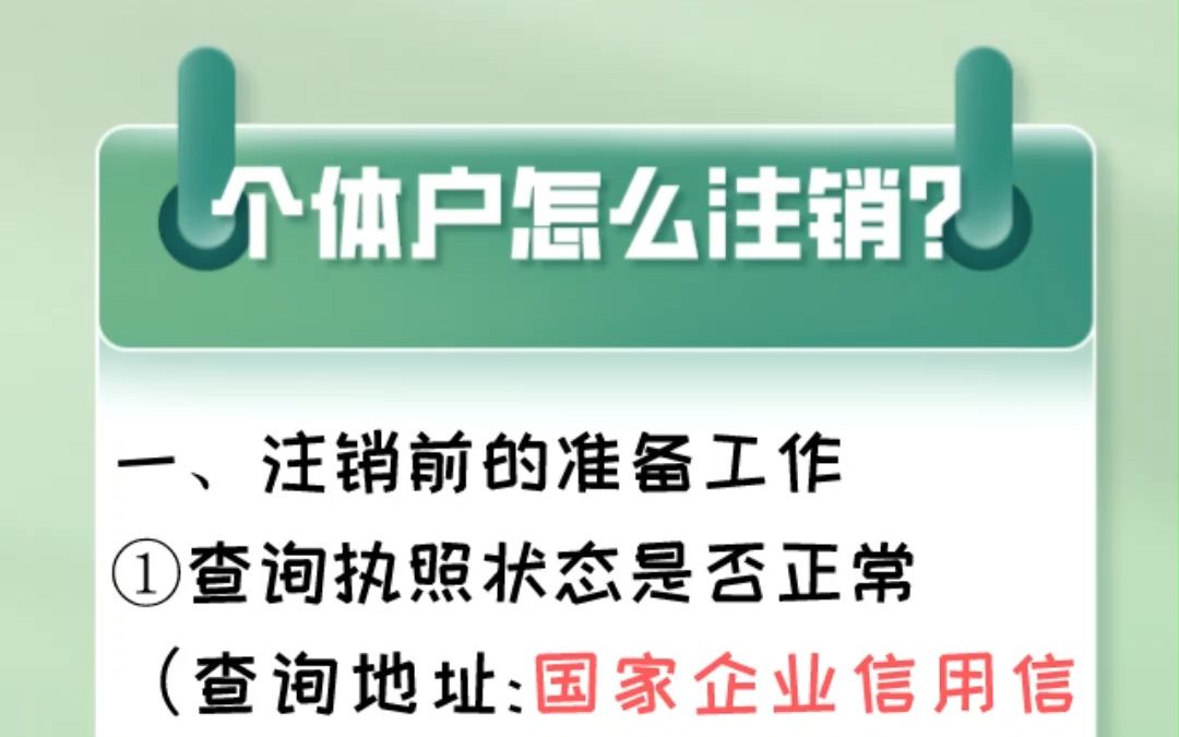 个体户怎么注销呢?是简易注销还是一般注销?哔哩哔哩bilibili