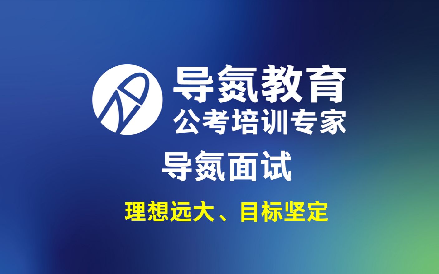 2021019期#导氮面试 面试很简单,答案在题干 每天五分钟,氮宝必上岸 学申论、过面试,找导氮 #导氮教育Ⅰ公考培训专家哔哩哔哩bilibili