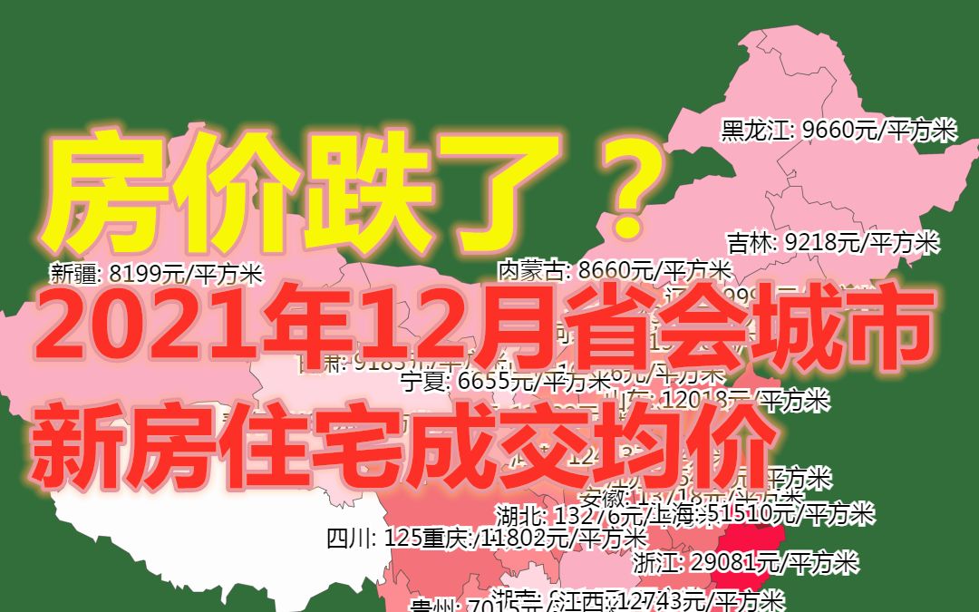 房价跌了?2021年12月省会城市新房住宅成交均价数据可视化哔哩哔哩bilibili