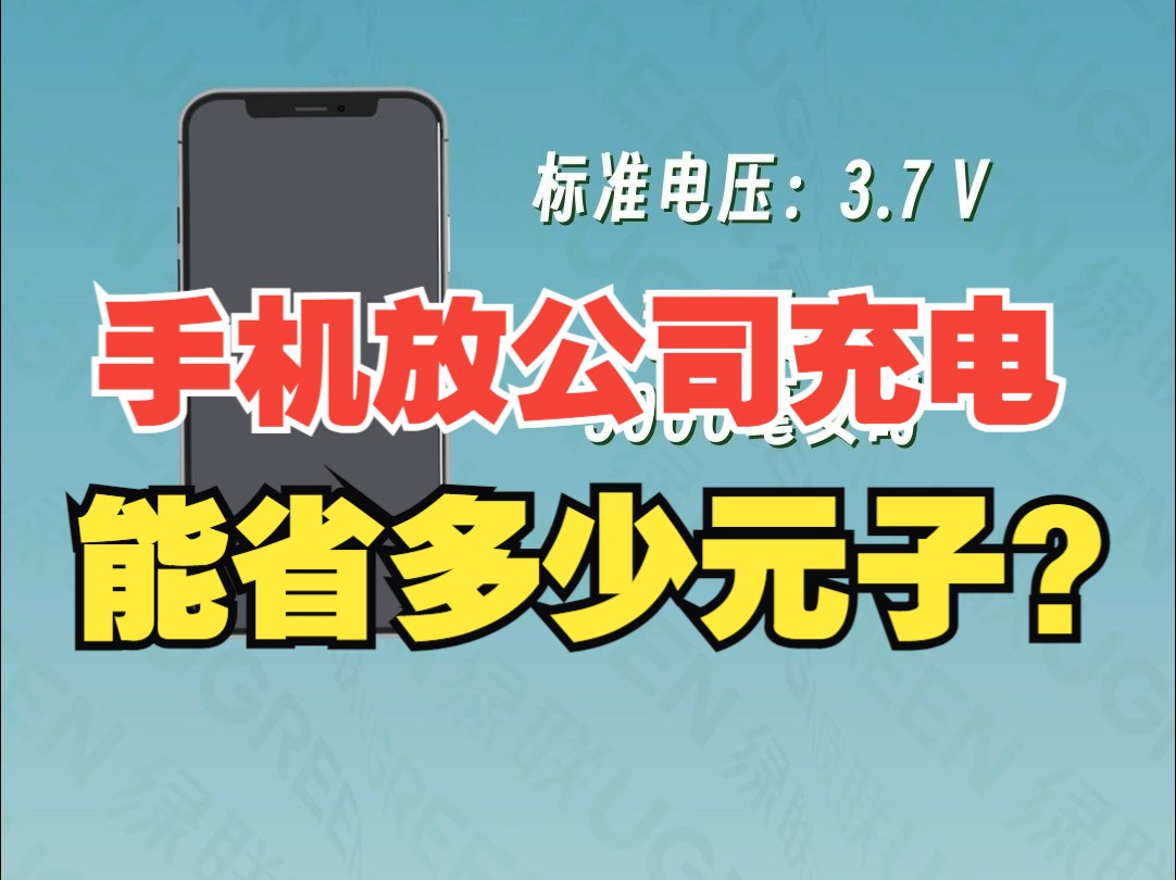 一度电能给手机充满多少次?【绿联】
