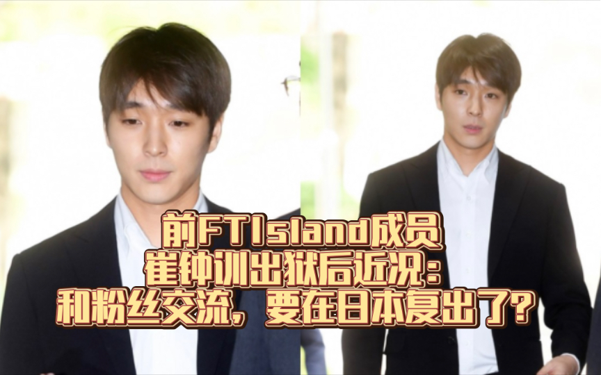 前FTIsland成员崔钟训出狱后近况:和粉丝交流,要在日本复出了?哔哩哔哩bilibili