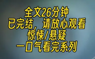 下载视频: 【完结文】市里死了十几个女生，尸体被找到时只剩下两只脚。更残忍的是，她们的脚指甲在生前都被狠狠地拔光。凶手甚至到向警方挑衅，他在警察局门口放了两只被砍掉的脚。