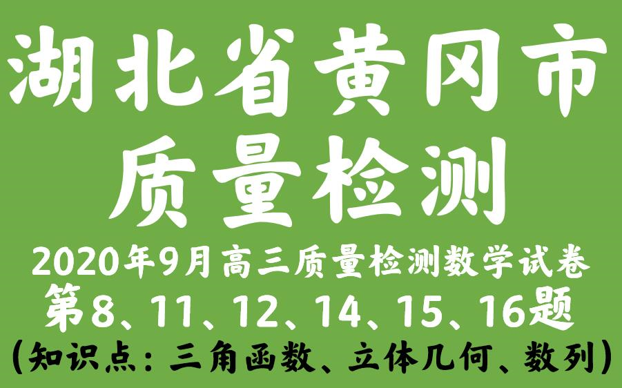 湖北省黄冈市2020年9月高三质量检测数学试卷哔哩哔哩bilibili