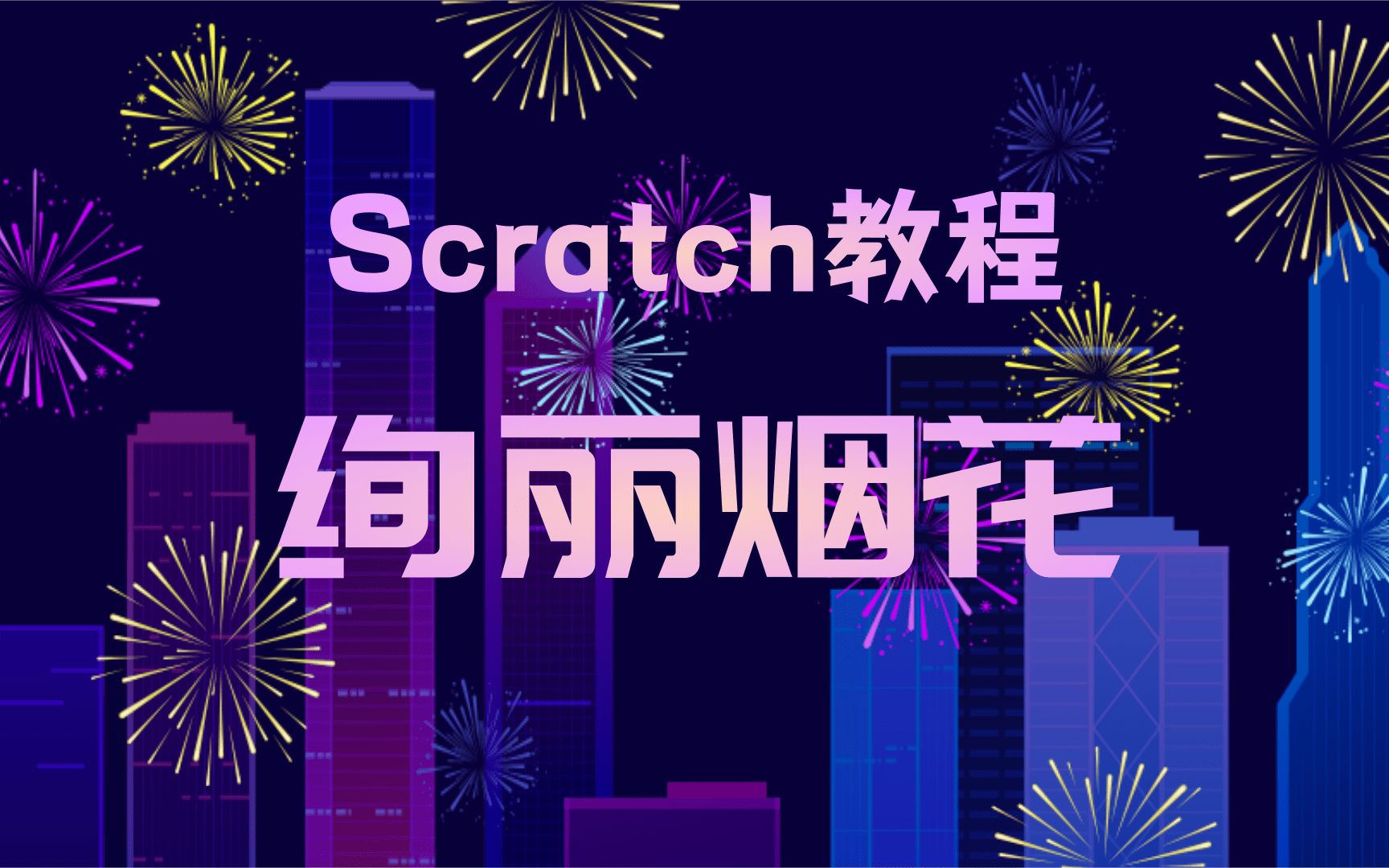 Scratch制作《绚丽烟花》哔哩哔哩bilibili