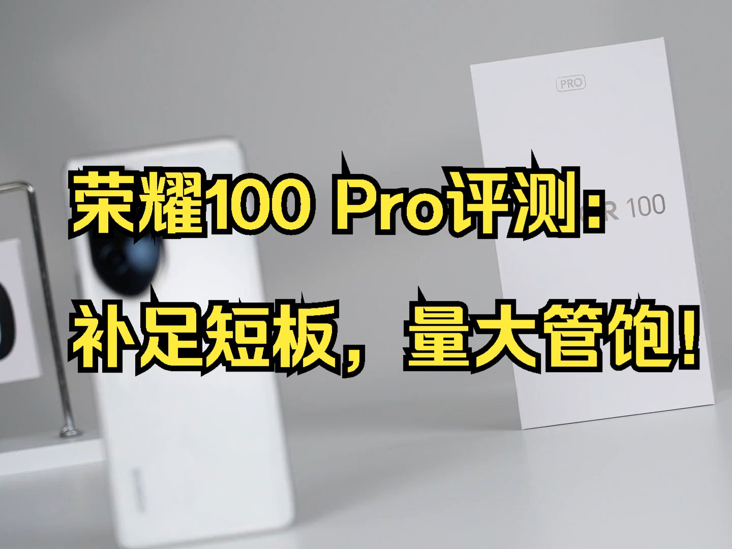 荣耀100 Pro评测:补足短板,量大管饱!哔哩哔哩bilibili