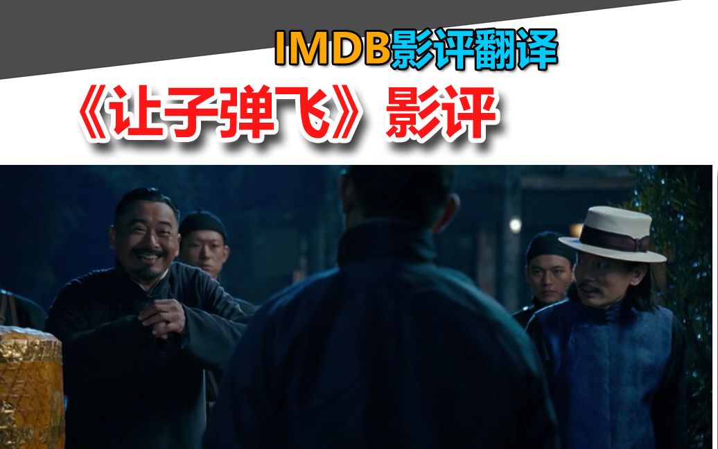 IMDb:《让子弹飞》影评哔哩哔哩bilibili