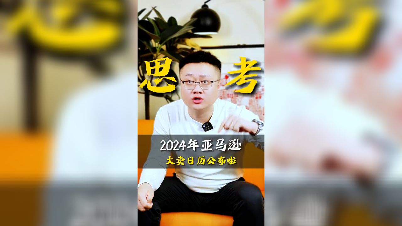 2024年亚马逊大卖日历公布啦哔哩哔哩bilibili