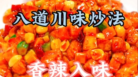 [图]川菜必吃的八道川味小炒，香辣入味，好吃到剁脚