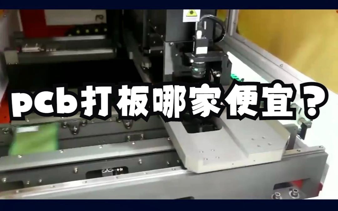 pcb打板哪家便宜?哔哩哔哩bilibili