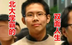 下载视频: 【吴谢宇】北大学霸的双面人生