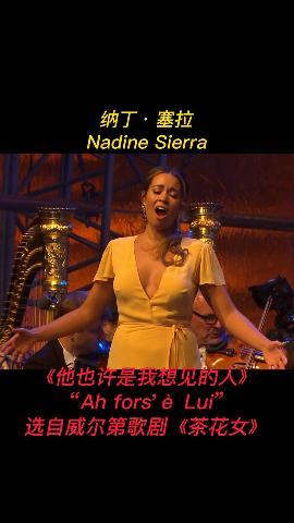 纳丁.塞拉Nadine Sierra 美国当红青年女高音歌唱家,1988年出生美国,获得玛丽莲.霍恩基金会声乐大赛奖和纽约市大都会歌剧全国理事会决赛最年轻的人....