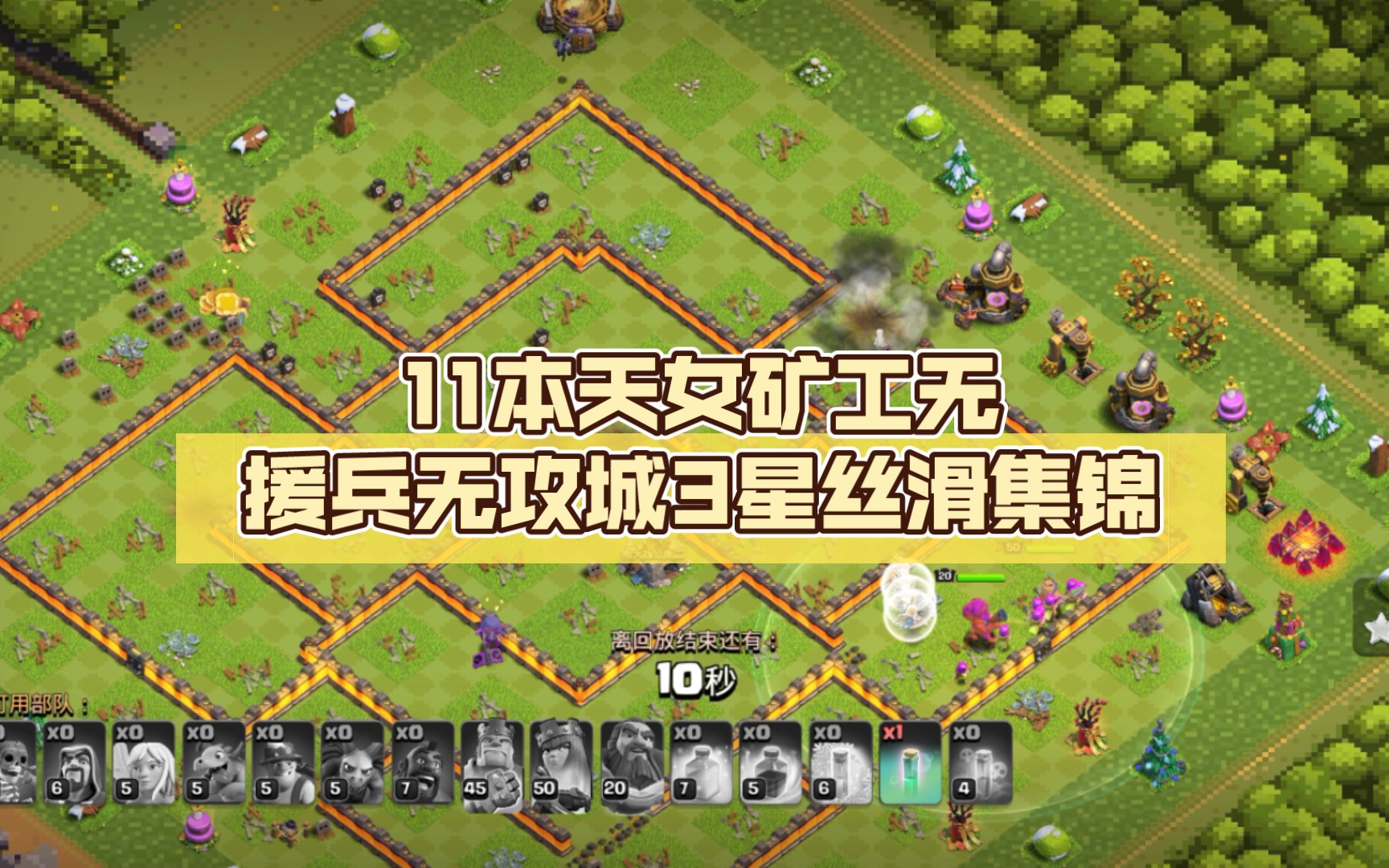 11本天女矿工无援兵无攻城3星丝滑集锦学会你就是下一个部落战大佬