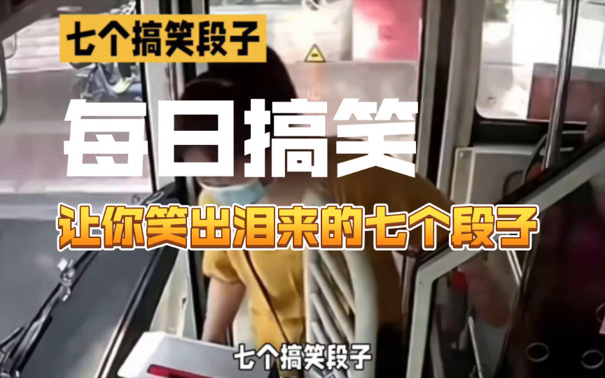 每日搞笑:让你笑出泪来的七个段子