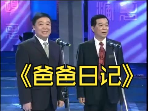 【相声】师胜杰、石富宽——《爸爸日记》哔哩哔哩bilibili