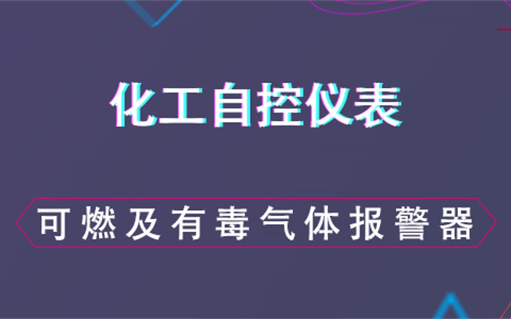 可燃及有毒气体报警器设置化工自控仪表哔哩哔哩bilibili