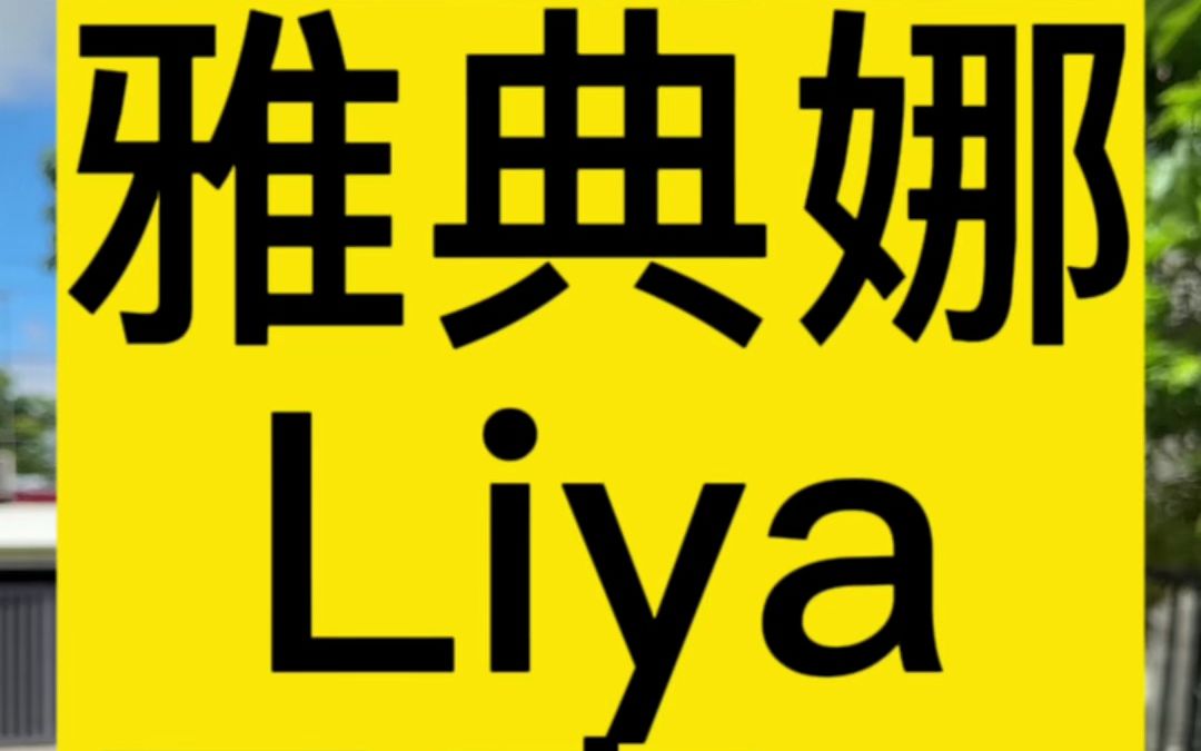 雅典娜Liya是活该的,我不这么认为哔哩哔哩bilibili